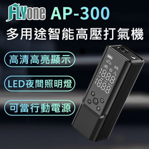 ★大容量電池 可當行動電源使用FLYone AP-300 多用途 無線智能高壓打氣筒/打氣機