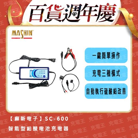 麻新電子 麻新 SC-600 12V 6A 三合一多功能微電腦控制全自動充電器