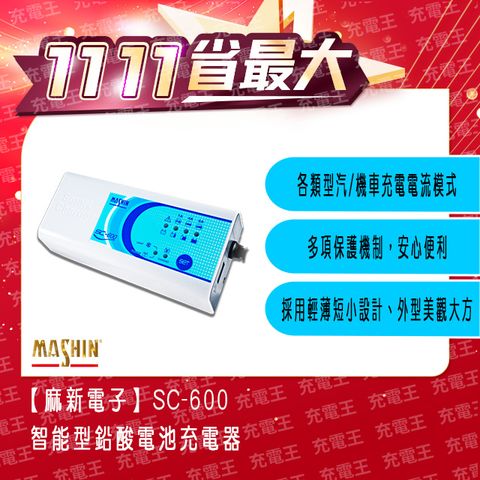 麻新電子 麻新 SC-600 12V 6A 三合一多功能微電腦控制全自動充電器