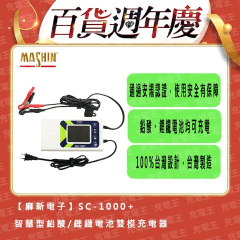 麻新 SC-1000+ 12V 10A 雙模微電腦控制全自動充電器