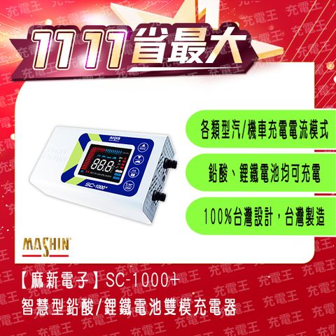 麻新電子 麻新 SC-1000+ 12V 10A 雙模微電腦控制全自動充電器