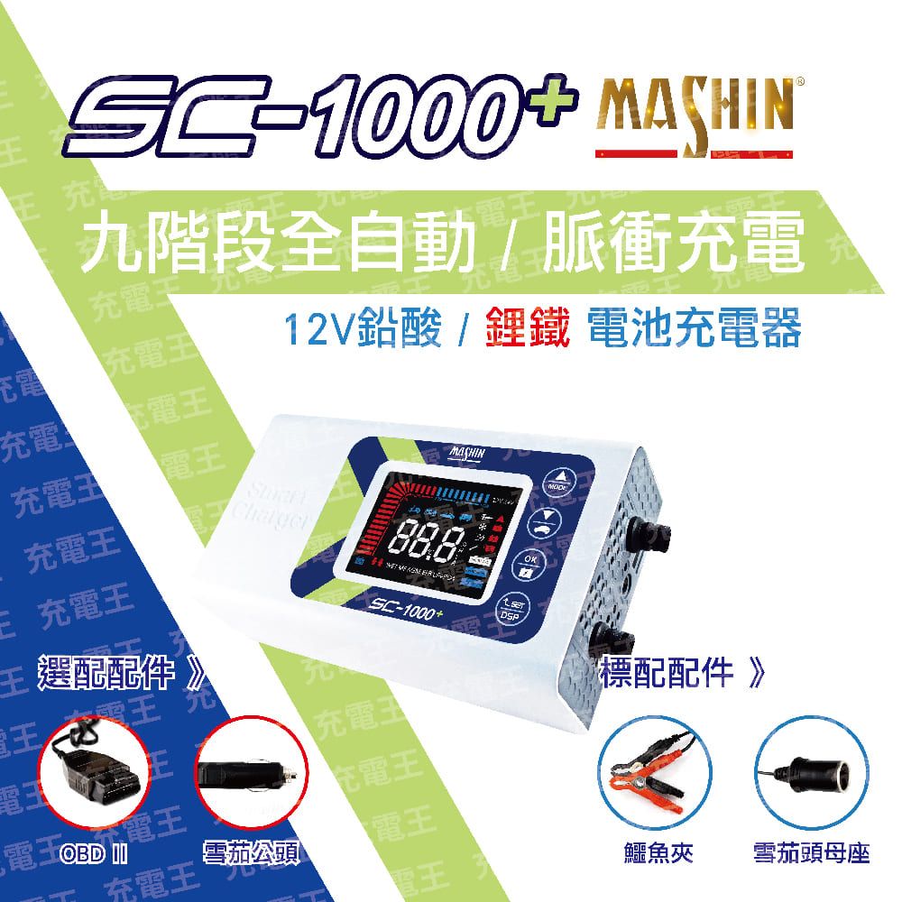 麻新電子 麻新 SC-1000+ 12V 10A 雙模微電腦控制全自動充電器