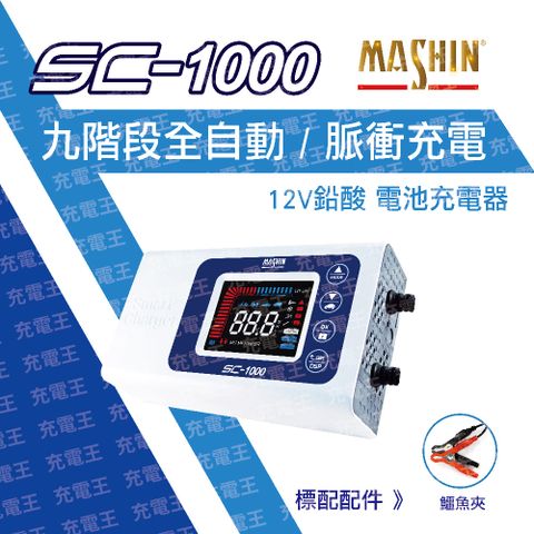 麻新電子 麻新 SC-1000 12V 10A 多功能微電腦控制全自動充電器