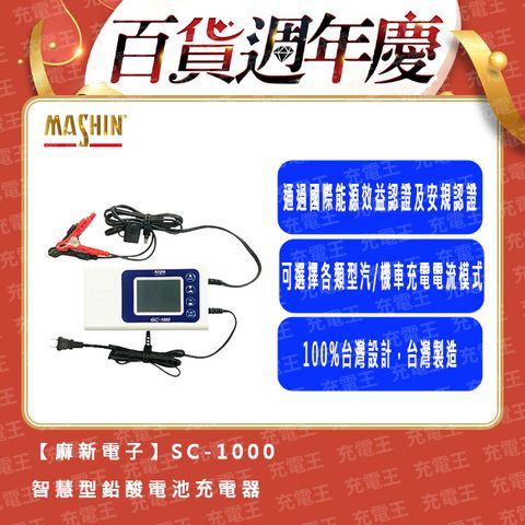 麻新電子 麻新 SC-1000 12V 10A 多功能微電腦控制全自動充電器