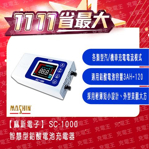 麻新電子 麻新 SC-1000 12V 10A 多功能微電腦控制全自動充電器