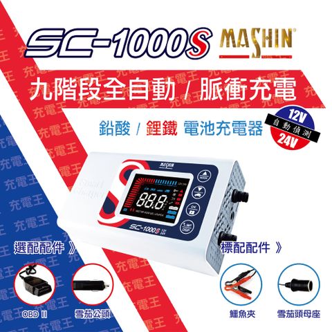 麻新電子 麻新 SC-1000S 12V/24V 微電腦控制全自動充電器