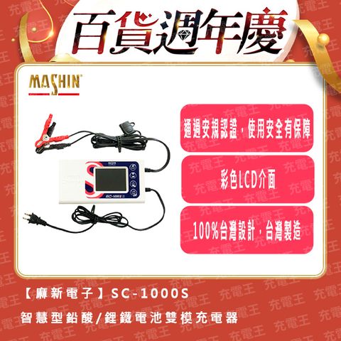 麻新 SC-1000S 12V 10A 微電腦控制全自動充電器