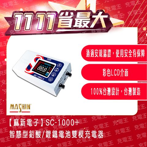 麻新電子 麻新 SC-1000S 12V/24V 微電腦控制全自動充電器