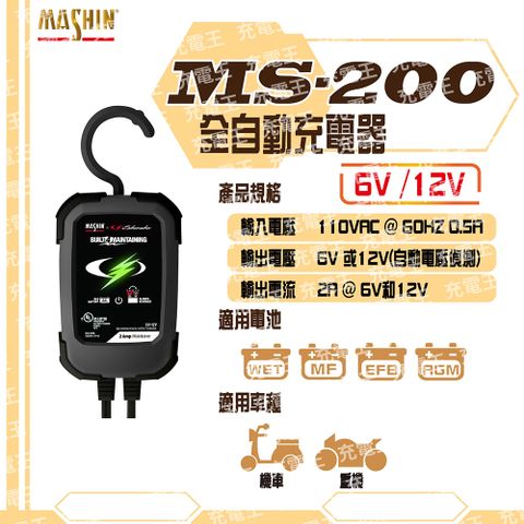 舒馬克 麻新X舒馬克 MS-200 6V/12V 2A 鉛酸電池充電器