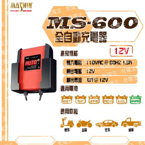 舒馬克 麻新X舒馬克 MS-600 12V 6A 鉛酸/鋰鐵電池充電器