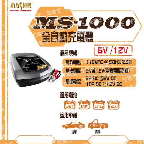 舒馬克 麻新X舒馬克 MS-1000 6V/12V 10A 鉛酸電池充電器