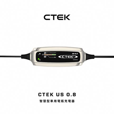 CTEK US 0.8 智慧型電瓶充電器