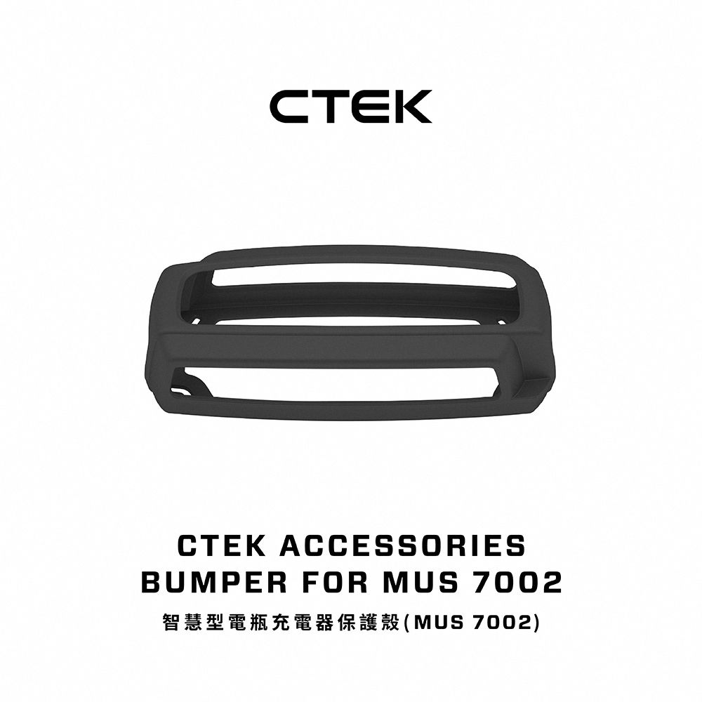 CTEK  智慧型電瓶充電器保護殼(Multi US 7002)