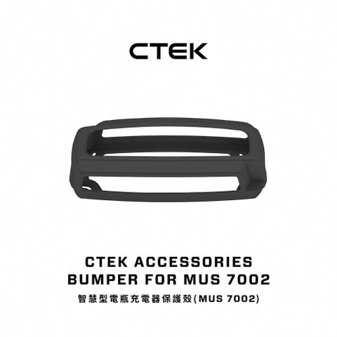 CTEK 智慧型電瓶充電器保護殼(Multi US 7002)