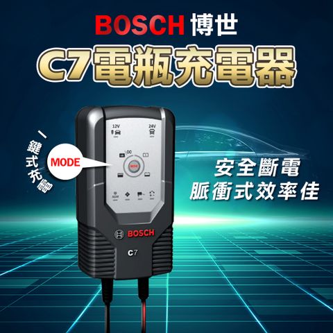 【德國 BOSCH】C7 智慧型脈衝式電池充電器 (行車救援 電瓶轉換器)