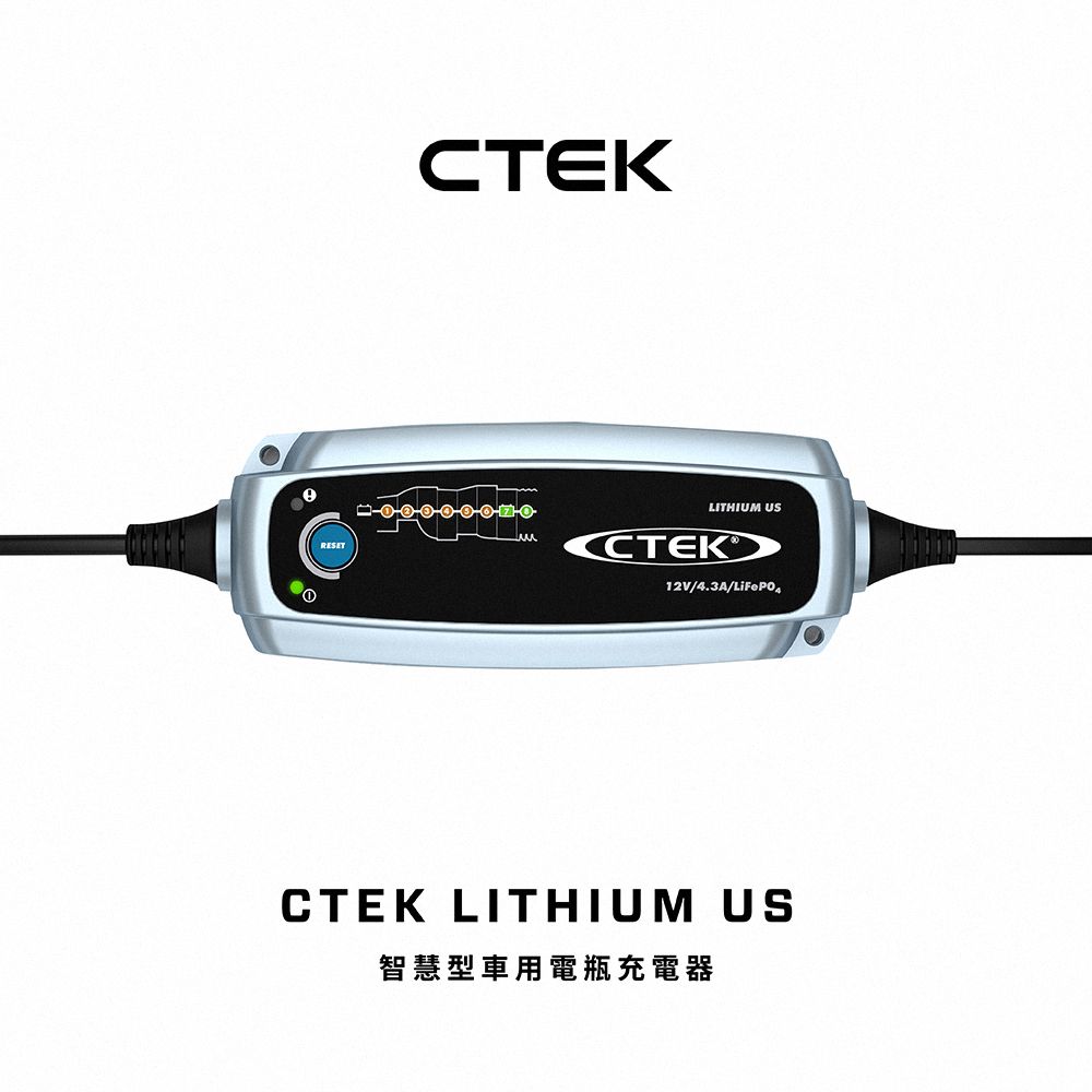 CTEK  LITHIUM US 智慧型電瓶充電器