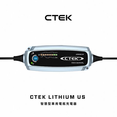CTEK LITHIUM US 智慧型電瓶充電器