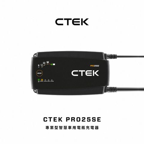 CTEK PRO25SE 專業型智慧電瓶充電器