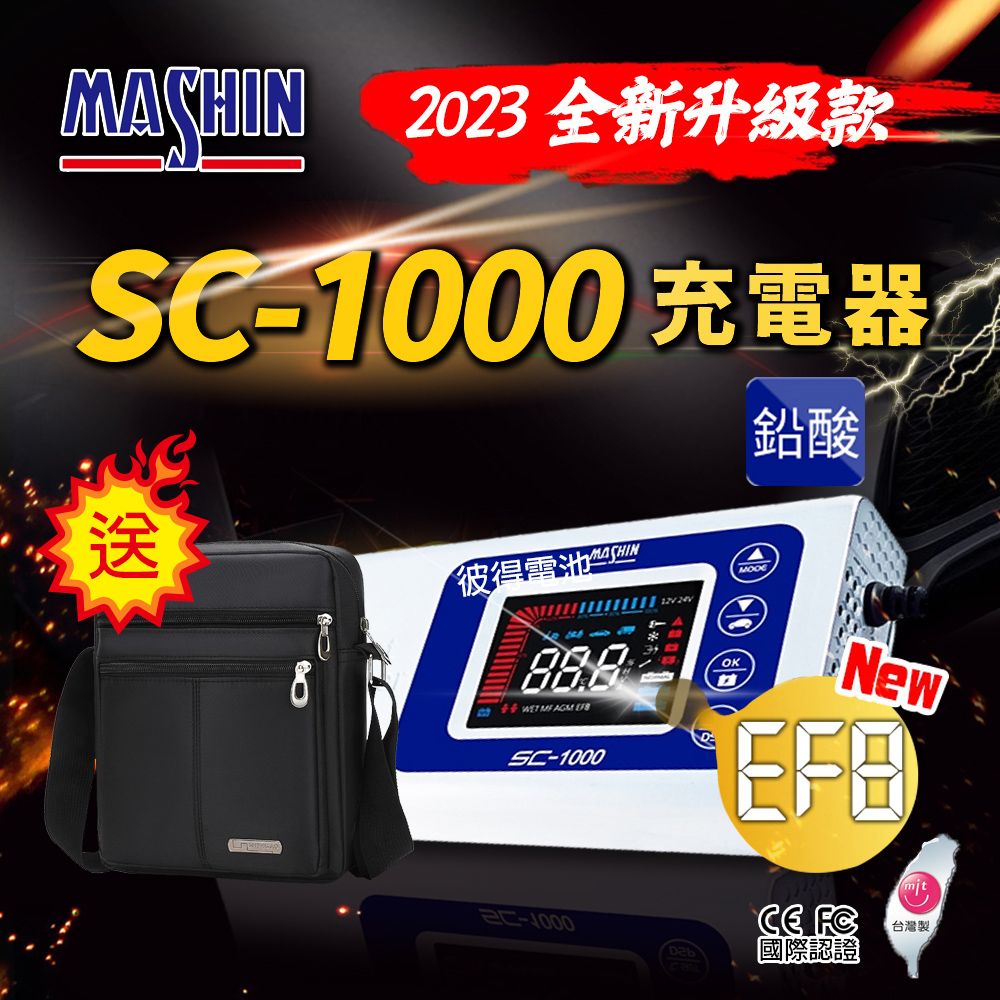 麻新電子 SC-1000智能型鉛酸電池充電器(機車 重機 汽車 貨車 適用12V 保固一年)