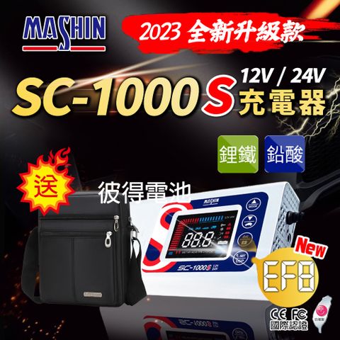 SC-1000S鋰鐵鉛酸電池充電器(機車 重機 汽車 貨車 適用12V 保固一年)