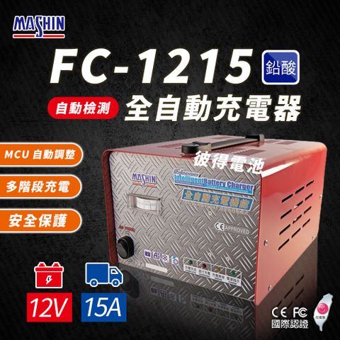 FC1215 12V 15A 全自動鉛酸電池充電器(電瓶充電機 台灣製造 一年保固)