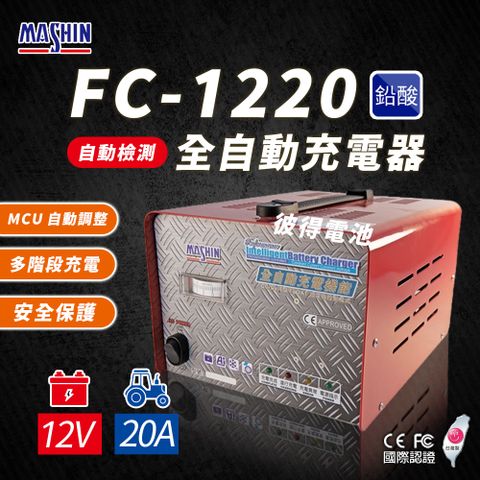 FC1220 12V 20A 全自動鉛酸電池充電器(電瓶充電機 台灣製造 一年保固)