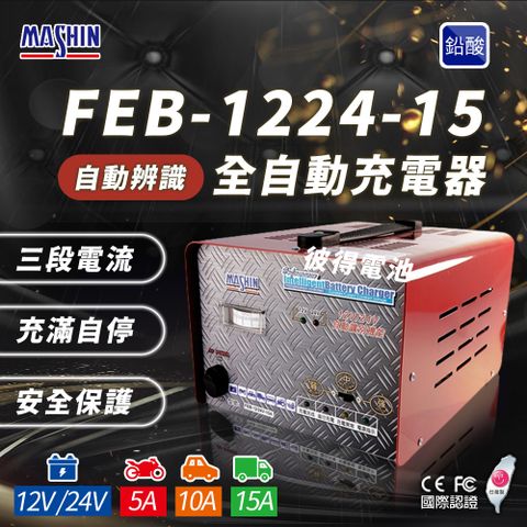 麻新電子 FEB-1224-15 12/24V可切換(雙電壓 充滿自停 一年保固)