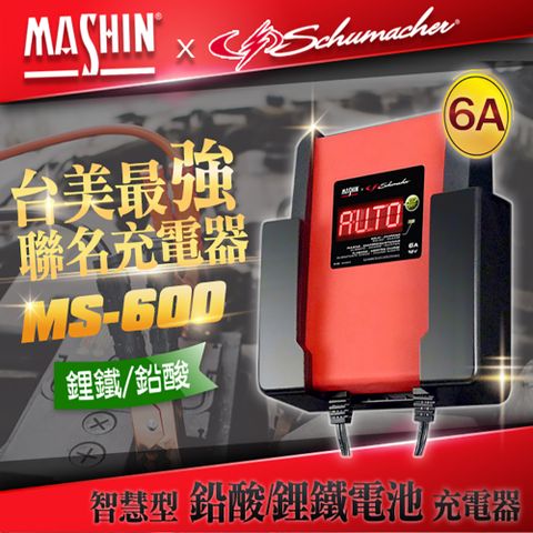MS-600 12V 6A鉛酸/鋰鐵電池充電器(重機/玩具車快速充電 舒馬克聯名合作 3年保固)
