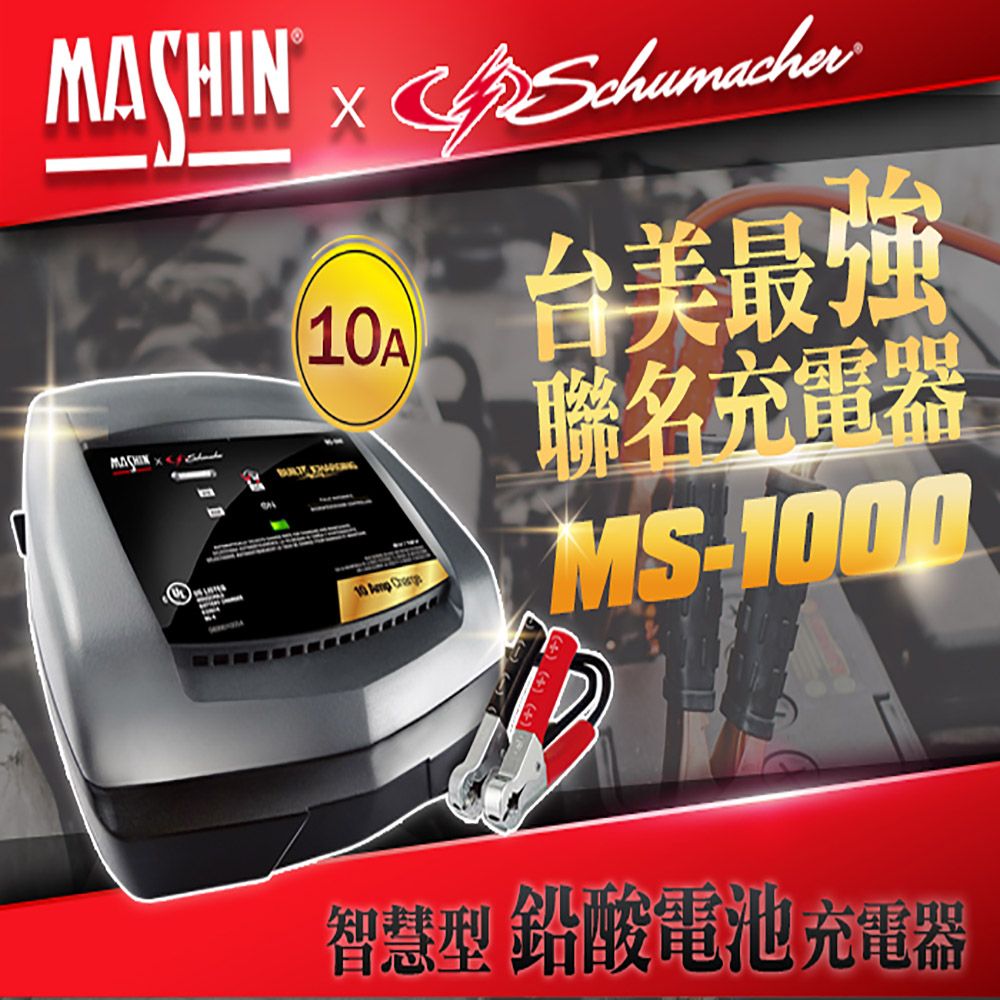 麻新電子 MS-1000 6V/12V 10A鉛酸電池充電器(重機/玩具車快速充電 舒馬克聯名合作 3年保固)