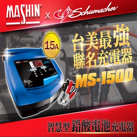 MS-1500 6V/12V 15A鉛酸電池充電器(重機/玩具車快速充電 舒馬克聯名合作 3年保固)