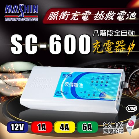 SC-600 智能型鉛酸電池充電器 三合一多功能(適用12V 6A 鉛酸 保固一年)