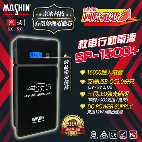 【麻新電子】SP-1500+ 救車行動電源(汽柴油 QC3.0支援快充服務 四片電芯設計)