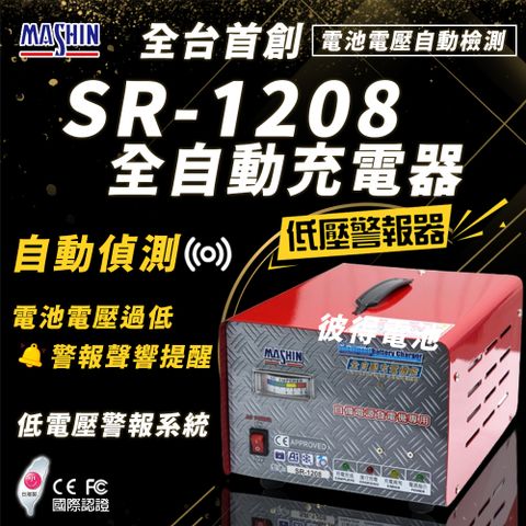 【麻新電子】SR-1208 12V 6A自備電源發電機用(全自動充電器 台灣製造 一年保固)
