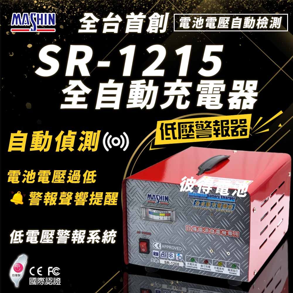 麻新電子 SR-1215 12V 15A自備電源發電機用(全自動充電器 台灣製造 一年保固)