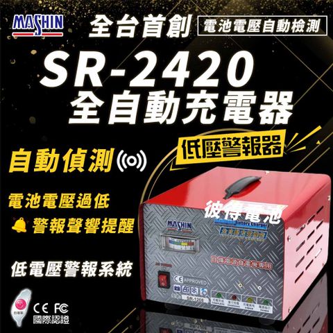 【麻新電子】SR-2420 24V 20A自備電源發電機用(全自動充電器 台灣製造 一年保固)