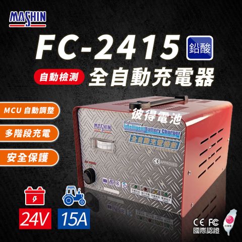 FC-2415 24V 15A 全自動鉛酸電池充電器(電瓶充電機 台灣製造 一年保固)
