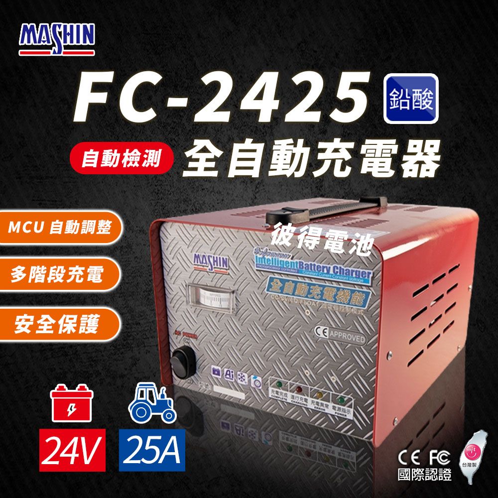 麻新電子 FC-2425 24V 25A 全自動鉛酸電池充電器(電瓶充電機 台灣製造 一年保固)