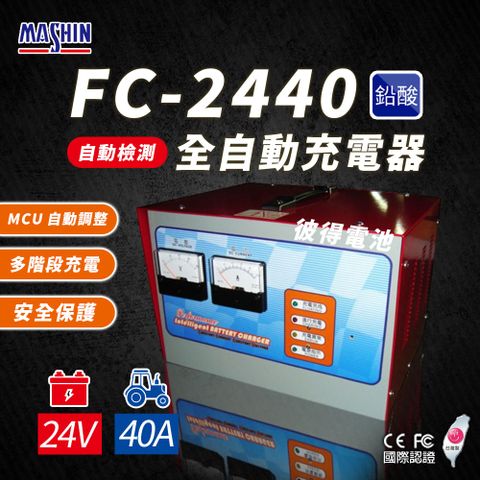 FC-2440 24V 40A 全自動鉛酸電池充電器(電瓶充電機 台灣製造 一年保固)