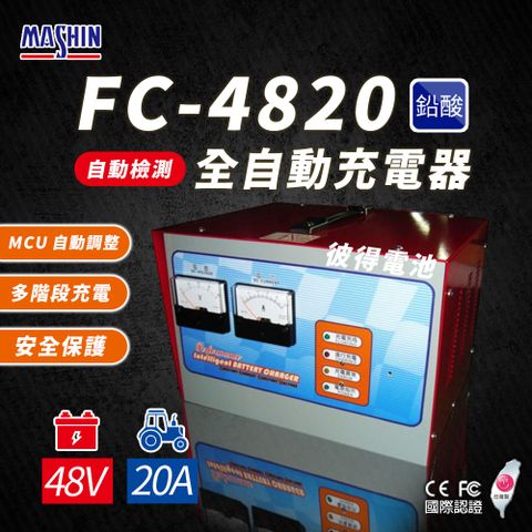 【麻新電子】FC-4820 48V 20A 全自動鉛酸電池充電器(電瓶充電機 台灣製造 一年保固)