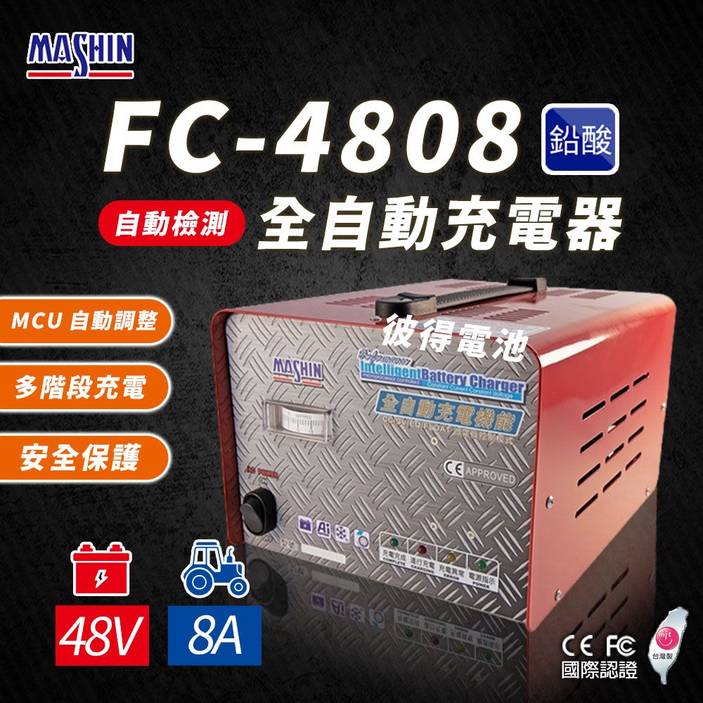 麻新電子 FC-4808 48V 8A 全自動鉛酸電池充電器(電瓶充電機 台灣製造 一年保固)