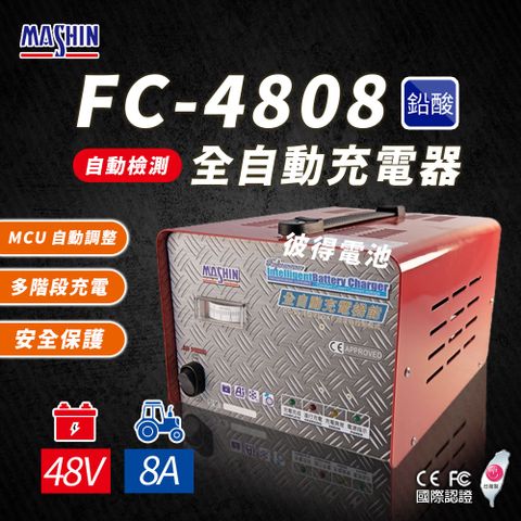 FC-4808 48V 8A 全自動鉛酸電池充電器(電瓶充電機 台灣製造 一年保固)