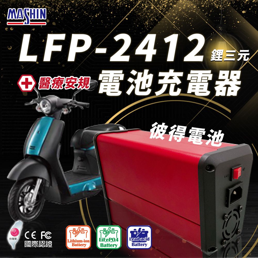 麻新電子 LFP-2412 24V 12A電池充電器(鋰三元 台灣製造 一年保固)