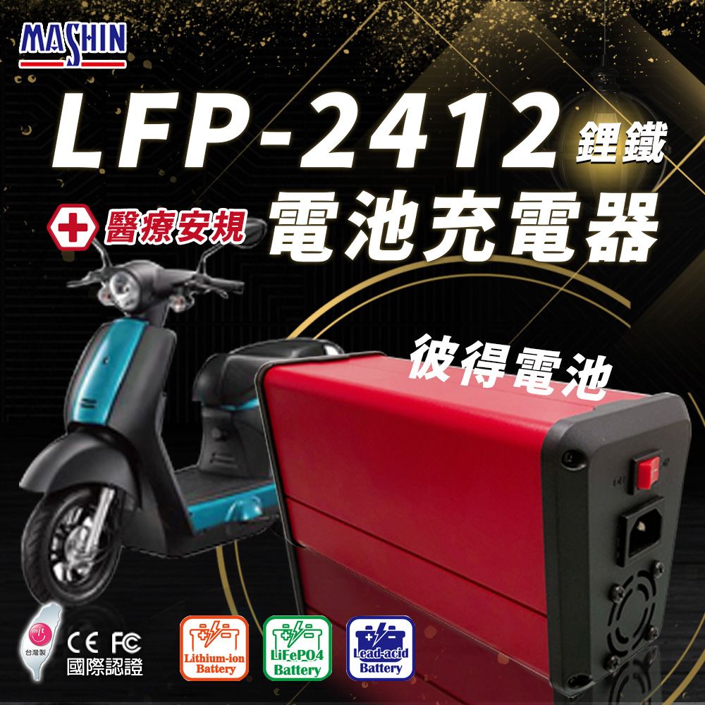 麻新電子 LFP-2412 24V 12A電池充電器(鋰鐵 台灣製造 一年保固)