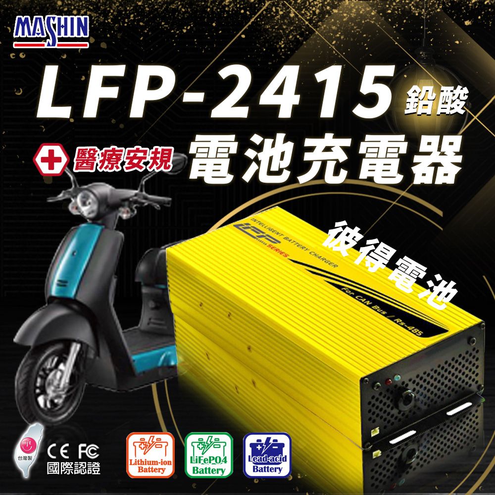 麻新電子 LFP-2415 24V 15A電池充電器(鉛酸 台灣製造 一年保固)