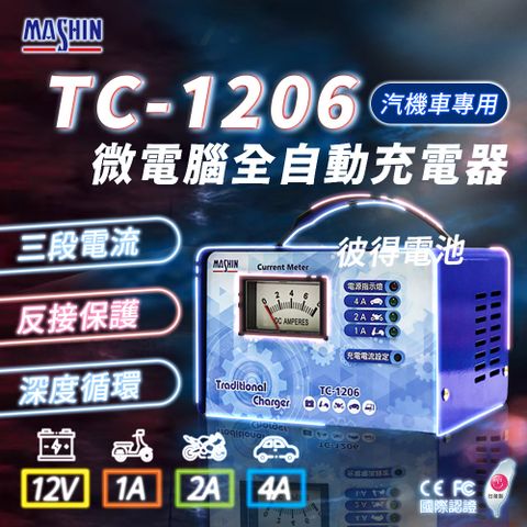 TC-1206 汽機車 電池充電器(三段控制 充滿自動跳停 台灣製造 一年保固)
