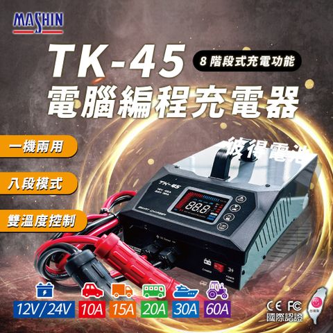 麻新電子 TK-45 電腦編程充電器 電源供應(電腦編程 雙溫度控制 台灣製造 一年保固)