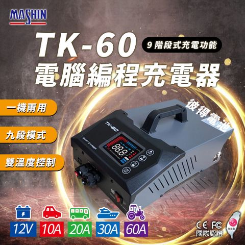 麻新電子 TK-60 電腦編程充電器 電源供應(電腦編程 雙溫度控制 台灣製造 一年保固)