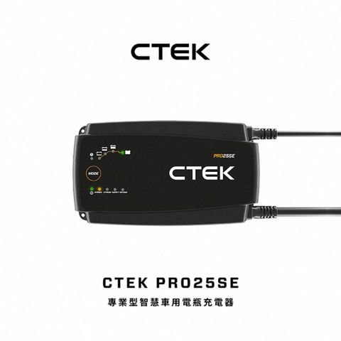 【CTEK】PRO25SE 專業型智慧電瓶充電器(適用各式汽/輕油電/露營車/遊艇、鉛酸電瓶、充電器)