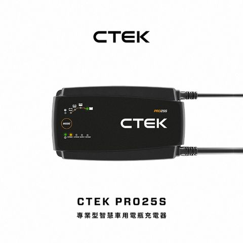 【CTEK】PRO25S 專業型智慧電瓶充電器(適用各式汽/輕油電/露營車/遊艇、鉛酸電瓶、充電器)