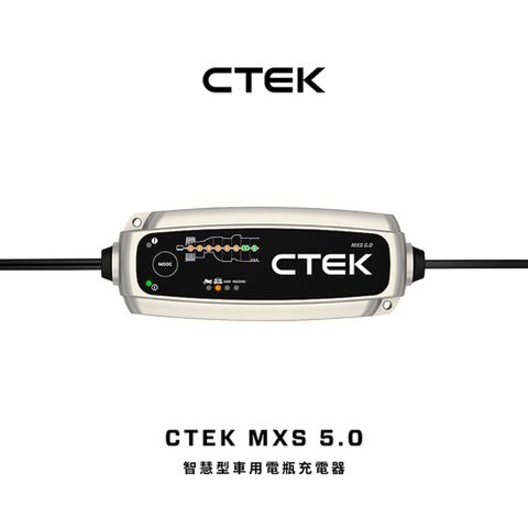 【CTEK】MXS 5.0 智慧型電瓶充電器(適用各式汽/輕油電/露營車/遊艇、鉛酸電瓶、充電器)